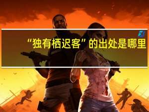“独有栖迟客”的出处是哪里