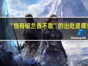 “独有椒兰香不散”的出处是哪里