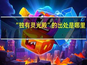 “独有灵光殿”的出处是哪里