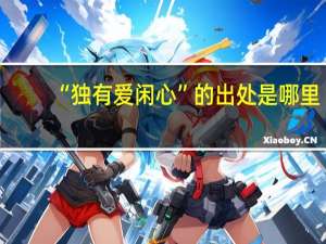 “独有爱闲心”的出处是哪里