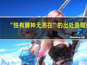 “独有脾神无恙在”的出处是哪里