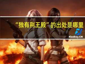 “独有荆王殿”的出处是哪里
