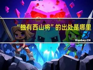 “独有西山将”的出处是哪里