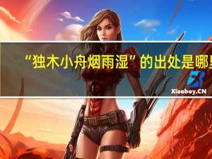 “独木小舟烟雨湿”的出处是哪里