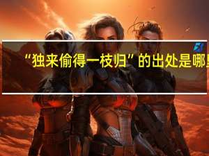 “独来偷得一枝归”的出处是哪里