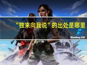 “独来向我说”的出处是哪里