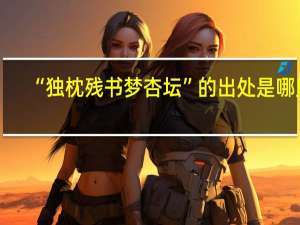 “独枕残书梦杏坛”的出处是哪里