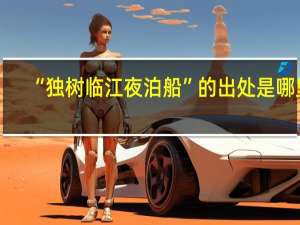 “独树临江夜泊船”的出处是哪里