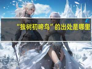 “独树初啼鸟”的出处是哪里