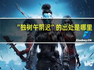 “独树午阴迟”的出处是哪里