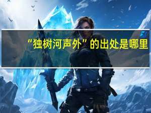 “独树河声外”的出处是哪里