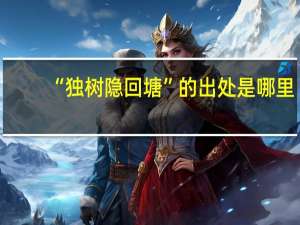 “独树隐回塘”的出处是哪里