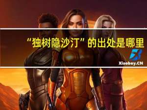 “独树隐沙汀”的出处是哪里