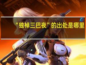 “独棹三巴夜”的出处是哪里