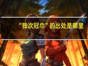 “独次冠巾”的出处是哪里