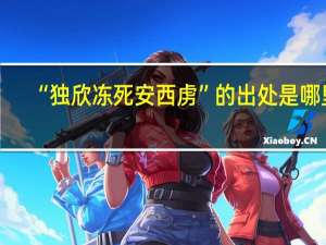 “独欣冻死安西虏”的出处是哪里