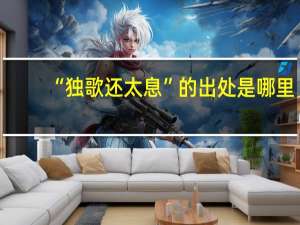 “独歌还太息”的出处是哪里