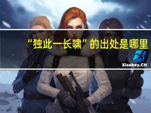 “独此一长啸”的出处是哪里
