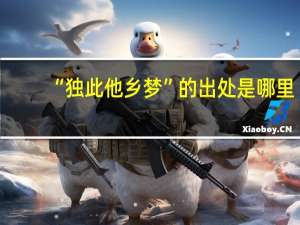 “独此他乡梦”的出处是哪里