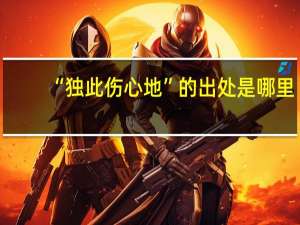 “独此伤心地”的出处是哪里