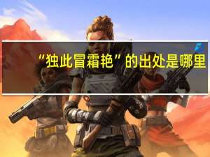 “独此冒霜艳”的出处是哪里