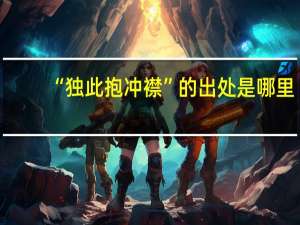 “独此抱冲襟”的出处是哪里