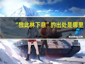 “独此林下意”的出处是哪里