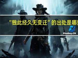 “独此经久无变迁”的出处是哪里