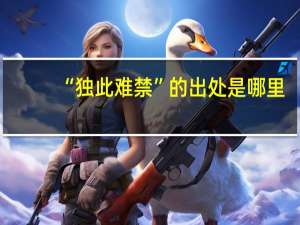 “独此难禁”的出处是哪里