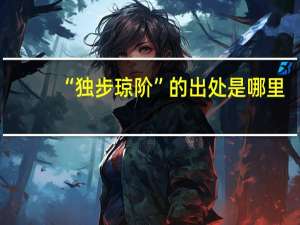 “独步琼阶”的出处是哪里