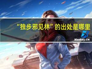 “独步邪见林”的出处是哪里