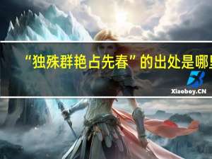 “独殊群艳占先春”的出处是哪里