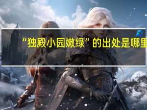 “独殿小园嫩绿”的出处是哪里