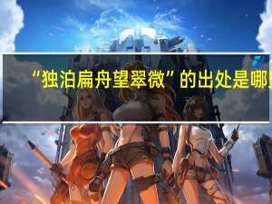 “独泊扁舟望翠微”的出处是哪里