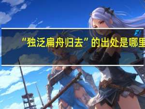 “独泛扁舟归去”的出处是哪里