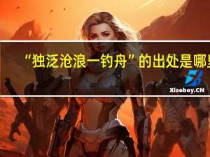 “独泛沧浪一钓舟”的出处是哪里