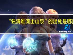 “独清难涴出山泉”的出处是哪里