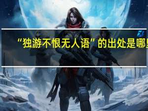 “独游不恨无人语”的出处是哪里