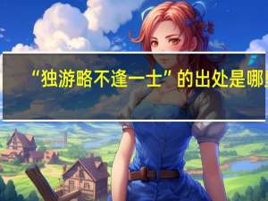 “独游略不逢一士”的出处是哪里