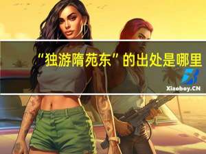 “独游隋苑东”的出处是哪里