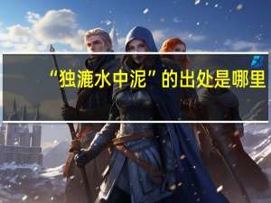 “独漉水中泥”的出处是哪里