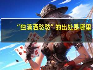 “独潇洒愁愁”的出处是哪里
