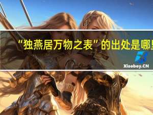 “独燕居万物之表”的出处是哪里