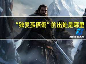 “独爱孤栖鹘”的出处是哪里