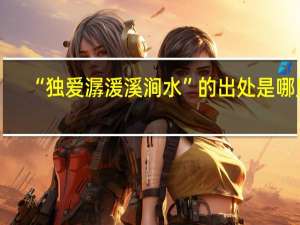 “独爱潺湲溪涧水”的出处是哪里