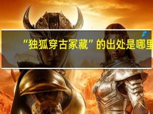 “独狐穿古冢藏”的出处是哪里