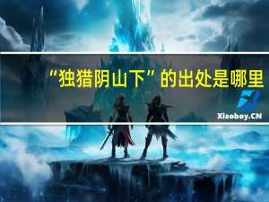 “独猎阴山下”的出处是哪里