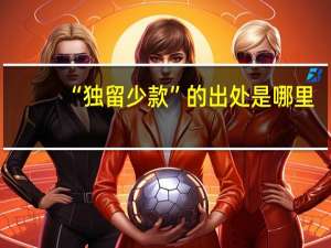 “独留少款”的出处是哪里