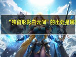 “独留形影白云间”的出处是哪里