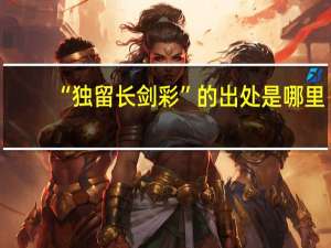“独留长剑彩”的出处是哪里